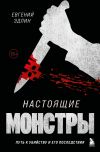 Книга Настоящие монстры. Путь к убийству и его последствия автора Евгений Эдлин