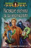 Книга Настоящие охотники за галлюцинациями автора Дмитрий Мансуров