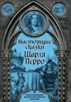 Книга Настоящие сказки Шарля Перро автора Шарль Перро