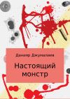 Книга Настоящий монстр автора Данияр Джумалиев