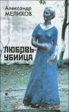 Книга Настоящий мужчина автора Александр Мелихов
