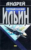 Книга Настоящий полковник автора Андрей Ильин