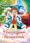 Книга Настоящий волшебник автора Александр Алферов