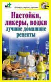 Книга Настойки, ликеры, водки. Лучшие домашние рецепты автора Дарья Костина