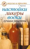 Книга Настойки, ликеры, водки. Лучшие рецепты автора Сергей Кротов