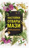 Книга Настойки, отвары, мази. 1000 рецептов автора Анна Кобец