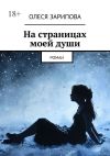 Книга На страницах моей души. Роман автора Олеся Зарипова