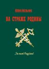 Книга На страже Родины. Интервью-эссе автора Юлия Мельник