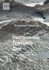 Книга Настроение Третьего Дня. Разговоры с учениками автора Владимир Симонов