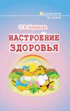 Книга Настроение здоровья автора Светлана Баранова