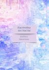 Книга Настройка на счастье. Книга-вдохновение автора Альбина Амантаева