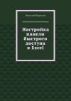 Книга Настройка панели быстрого доступа в Excel автора Николай Морозов