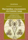 Книга Настройки эталонного состояния чакр. Самоисцеление: настройки на семь энергетических уровней жизни в физическом теле автора Санатана