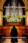 Книга Настройщик власти автора Сергей Бакшеев