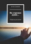 Книга На струнах души… Сборник рассказов автора Игорь Галилеев