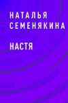 Книга Настя автора Наталья Семенякина