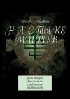 Книга На стыке миров. Том второй. Этимология славянского мистицизма автора Игорь Ржавин