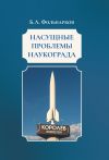 Книга Насущные проблемы наукограда автора Борис Фольварков