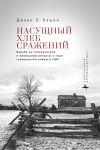 Книга Насущный хлеб войны. Борьба за человеческие и природные ресурсы в ходе гражданской войны в США автора Джоан Э. Кэшин