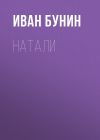 Книга Натали автора Иван Бунин