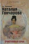 Книга Наталия Гончарова. Счастливый брак автора Лариса Черкашина