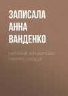 Книга Наталия Киндинова. Память сердца автора Записала Анна Ванденко