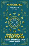 Книга Натальная астрология: выбери лучший сценарий своей жизни автора Агата Велес