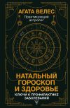 Обложка: Натальный гороскоп и здоровье. Ключи к…