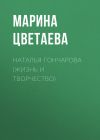 Книга Наталья Гончарова (жизнь и творчество) автора Марина Цветаева