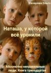 Книга Наташа, у которой всё уронили автора Ольга Назарова