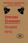 Книга Наташина мечта автора Ярослава Пулинович