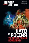 Книга НАТО и Россия. 70 лет на грани конфликта автора Александр Широкорад