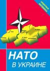 Книга НАТО в Украине. Секретные материалы автора Сборник