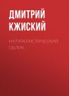 Книга Натуралистический Облик. автора Дмитрий Кжиский