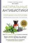 Книга Натуральные антибиотики. Природная альтернатива фармакологическим препаратам автора Стивен Харрод Бунер