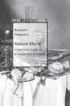 Книга Nature Morte. Строй произведения и литература Н. Гоголя автора Валерий Подорога