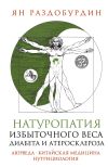 Книга Натуропатия избыточного веса, диабета и атеросклероза. Аюрведа, китайская медицина, нутрициология автора Ян Раздобурдин