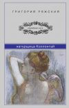 Книга Натурщица Коллонтай автора Григорий Ряжский