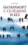 Книга Натюрморт с селедкой и без автора Анна Агнич