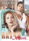 Книга Научи меня… автора Аида Янг