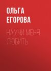 Книга Научи меня любить автора Ольга Егорова