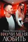 Книга Научи меня любить автора Маша Малиновская