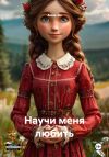 Книга Научи меня любить автора Анна-Эн