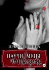 Книга Научи меня ненавидеть автора Ирина Шайлина