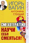 Книга Научи себя смеяться! Смехотерапия автора Игорь Вагин