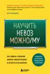 Книга Научить невозможному. Как помочь ученикам освоить любой предмет и не бояться экзаменов автора Барбара Оакли