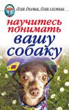 Книга Научитесь понимать вашу собаку автора Ирина Зайцева