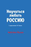Книга Научиться любить Россию автора Ханс-Йоахим Фрай