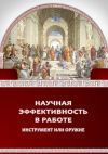 Книга Научная эффективность в работе автора П. Биргер