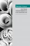 Книга Научная объективность и ее контексты автора Эвандро Агацци